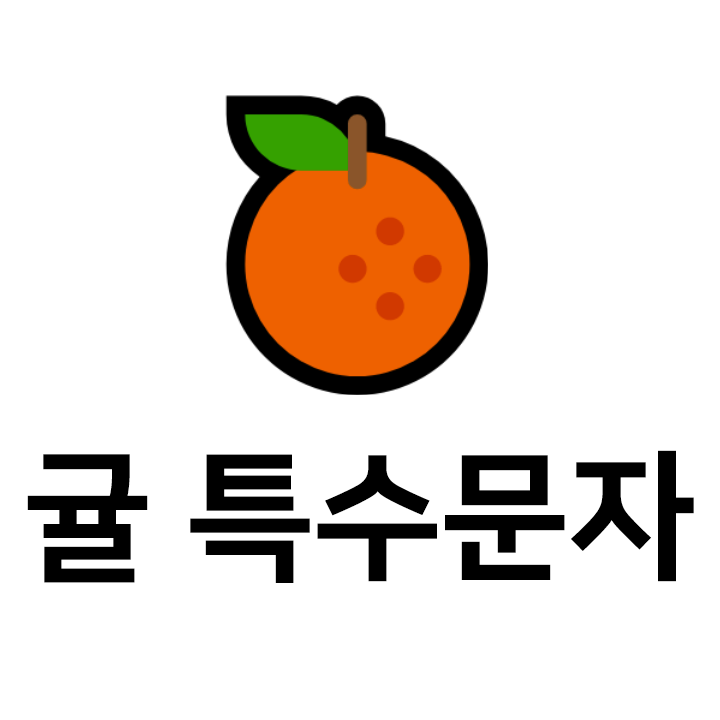  귤 특수문자 이모티콘  인스타 이모티콘 텍스트대치모음