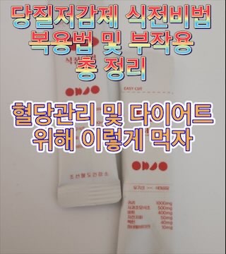 당질저감제-식전비법-복용법-부작용