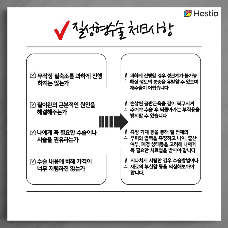 질성형수술 체크사항