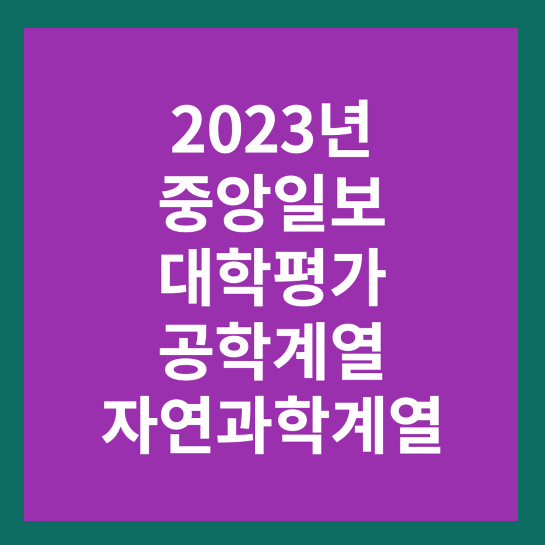 2023-중앙일보-대학평가