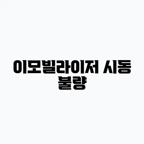 이모빌라이저 시동 불량, 간단한 자가 점검법