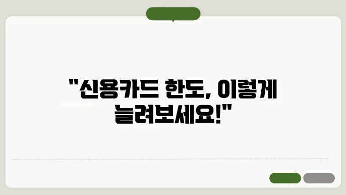 신용카드 장기대출 한도 늘리기 위한 꿀팁