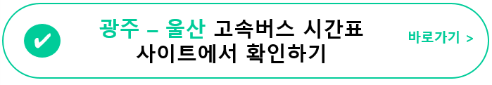 [고속버스] 광주(유스퀘어)-울산 고속버스 시간표&#44; 요금&#44; 사이트 정보