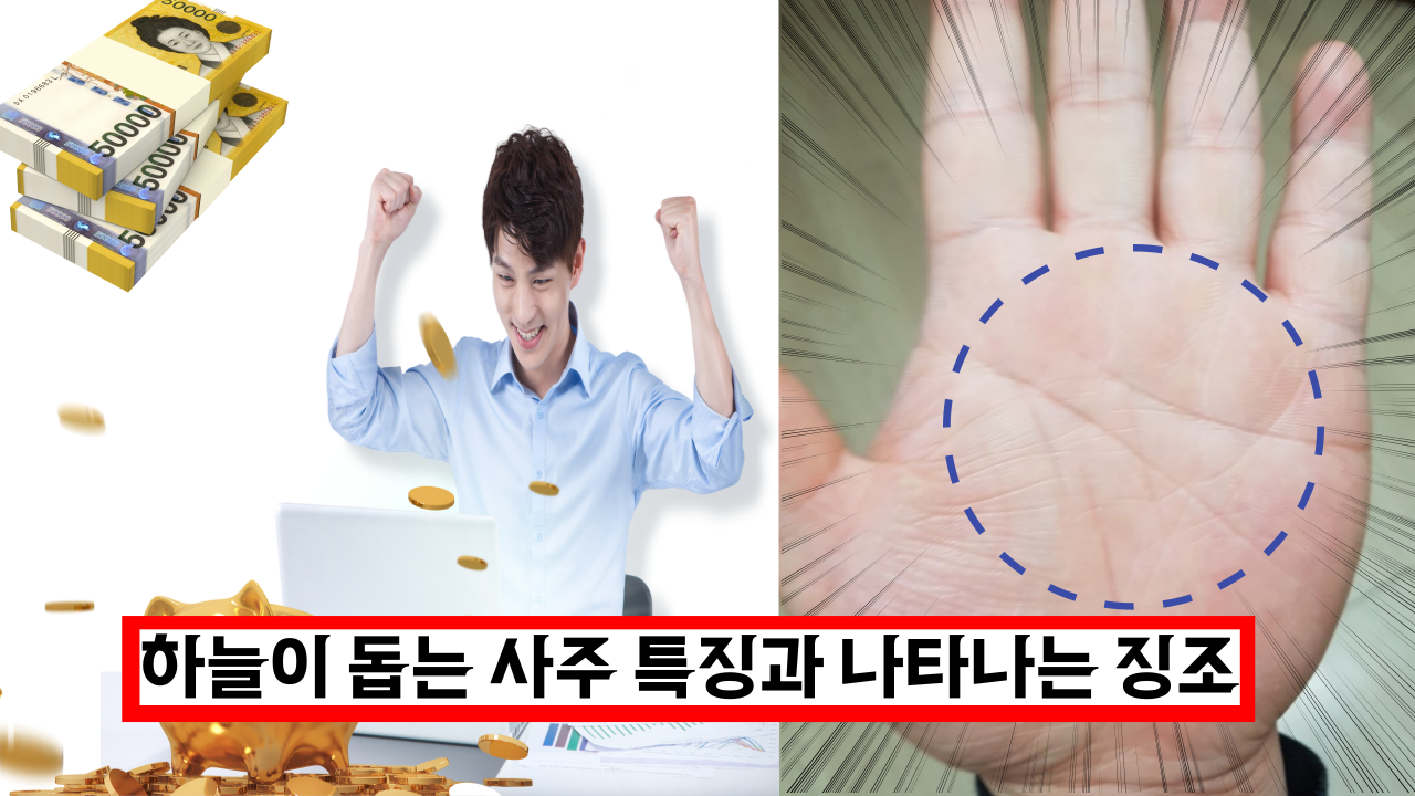  하늘이 돕는 사주 특징과 나타나는 징조, 나에게 도움이 되는 귀인의 종류와 활용법