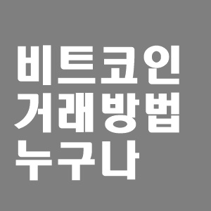  비트코인 거래방법