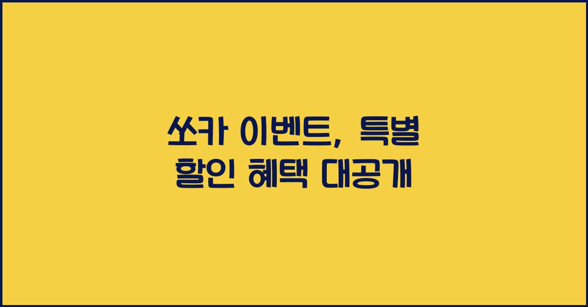 쏘카 이벤트