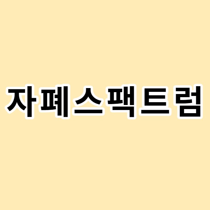 자폐스팩트럼