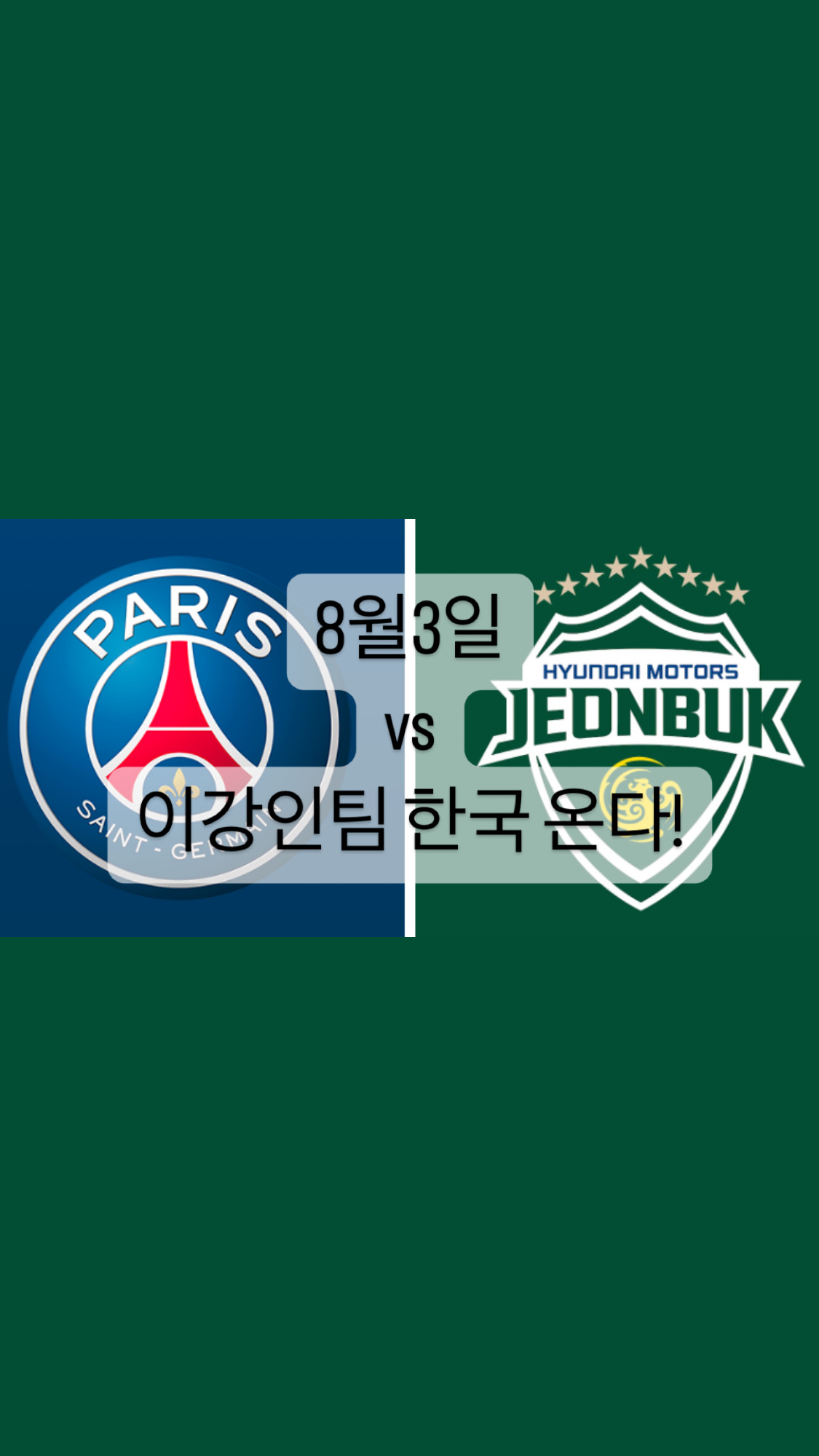  [스포츠] psg 내한 8월 3일 전북 현대와 친선경기