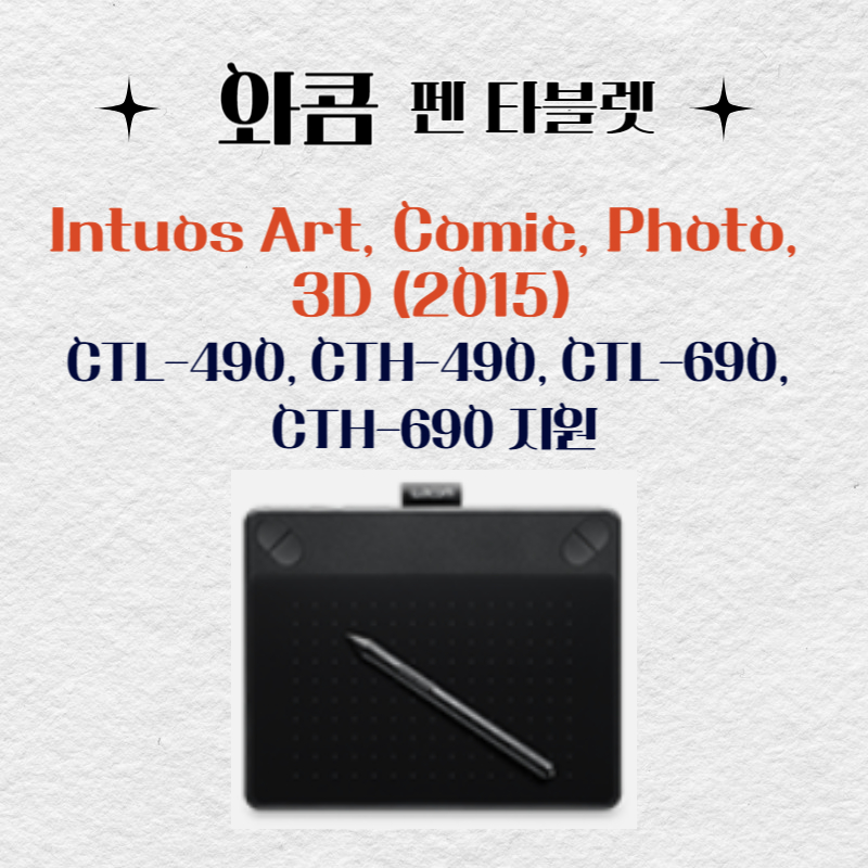 와콤 펜 태블릿 Intuos Art&#44; Comic&#44; Photo&#44; 3D (2015) - CTL-490&#44; CTH-490&#44; CTL-690&#44; CTH-690드라이버 설치 다운로드