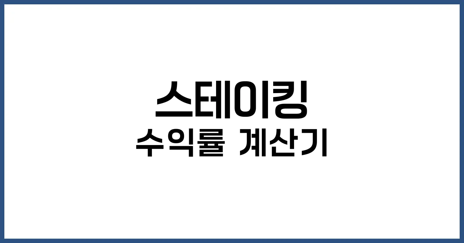 스테이킹 수익률 계산기