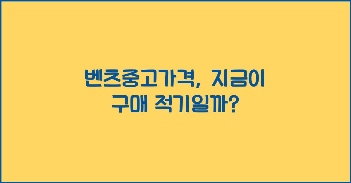벤츠중고가격