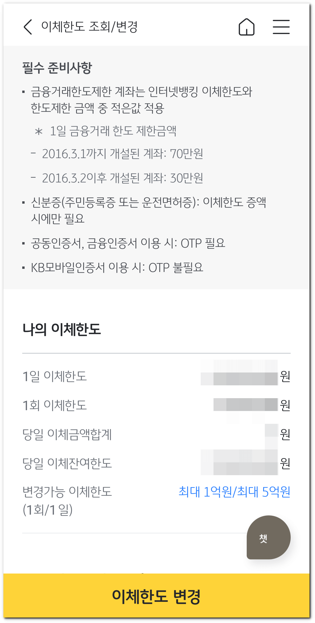 변경될 이체한도 금액 확인 후, 하단의