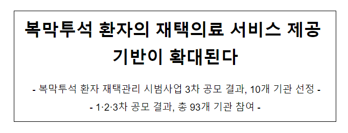  복막투석 환자의 재택의료 서비스 제공 기반이 확대된다