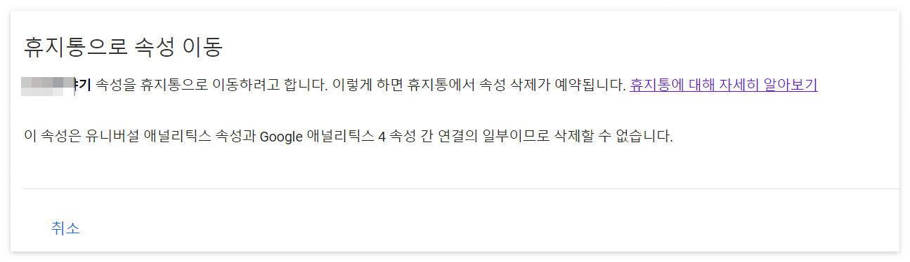 하위속성 휴지통으로 속성이동 확인화면