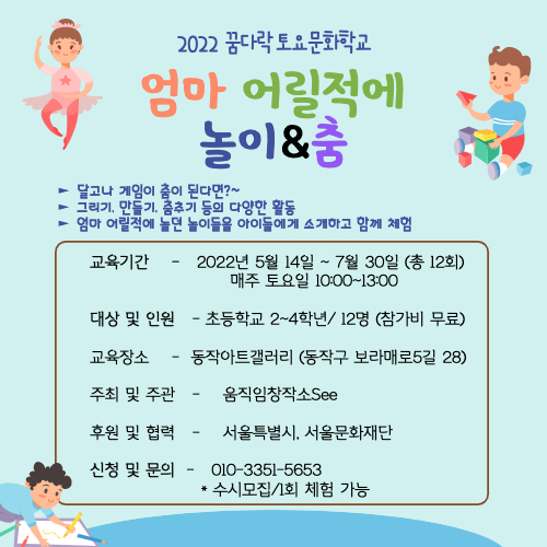  [교육소식] 2022 꿈다락 토요문화학교 <엄마 어릴적에 놀이&춤> / 2022년 5월 14일 ~ 7월 30일 (총 12회), 매주 토요일 10:00~13:00