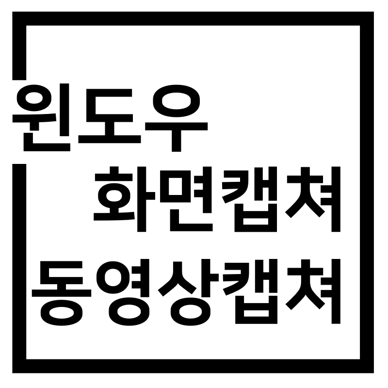  윈도우 화면캡쳐, 동영상캡쳐 총정리!