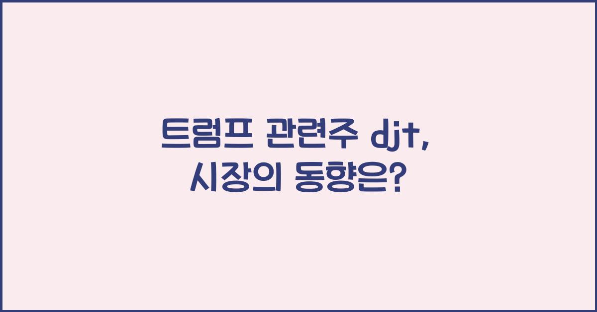트럼프 관련주 djt