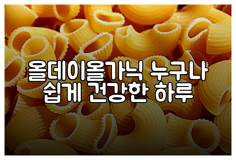 올데이올가닉 누구나 쉽게 건강한 하루