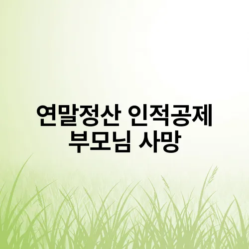 연말정산 인적공제 부모님 사망