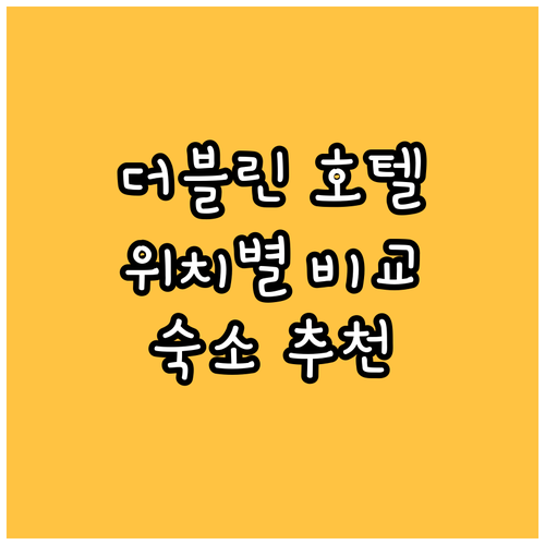 더블린 호텔 위치별 장단점 비교 공항