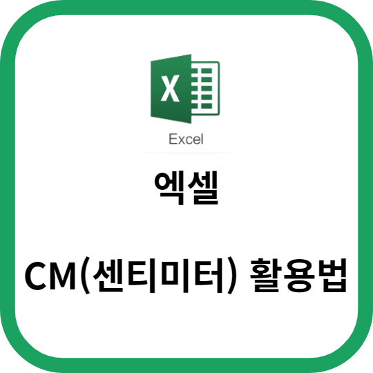 엑셀에서 CM(센티미터)의 활용법