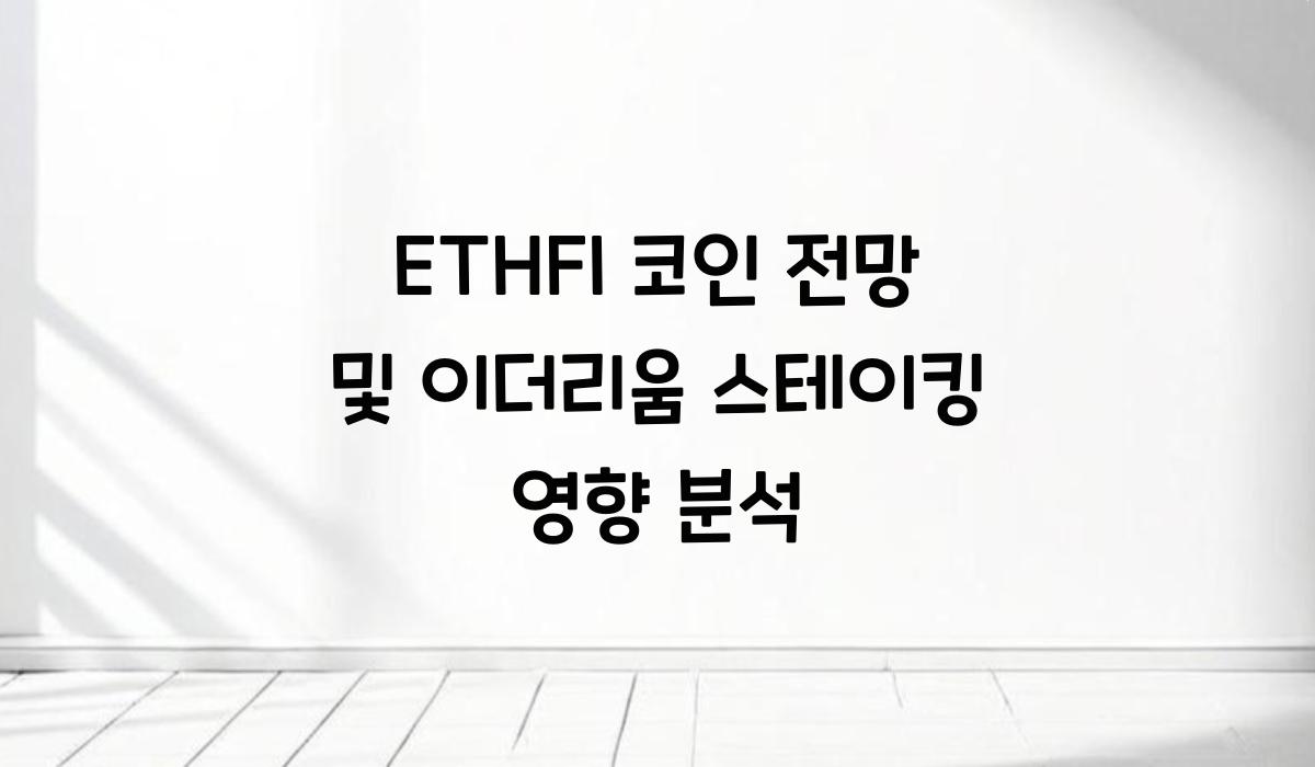 ETHFI 코인 전망  