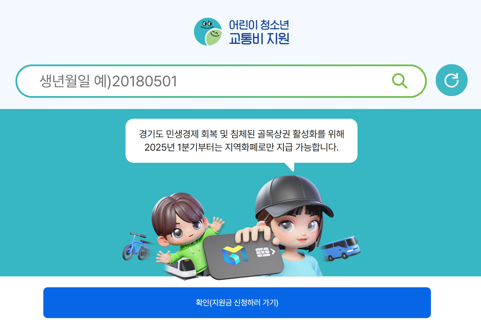 어린이 청소년 교통비 지원 신청 홈페이지 사진