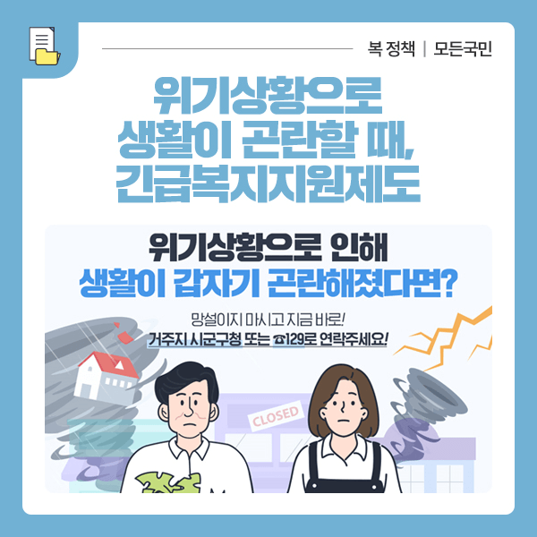 위기상황 때문에 생활이 갑자기 어려워졌다면 바로 도움을 요청하십시오.