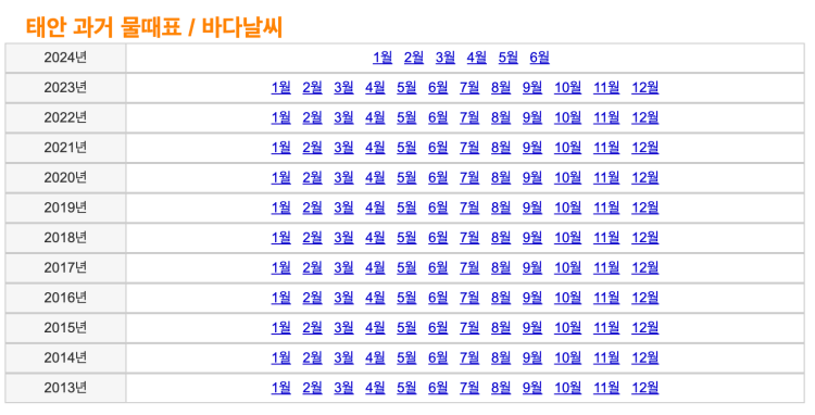 태안 5월 갯벌 물때 시간표(몽산포, 보령)