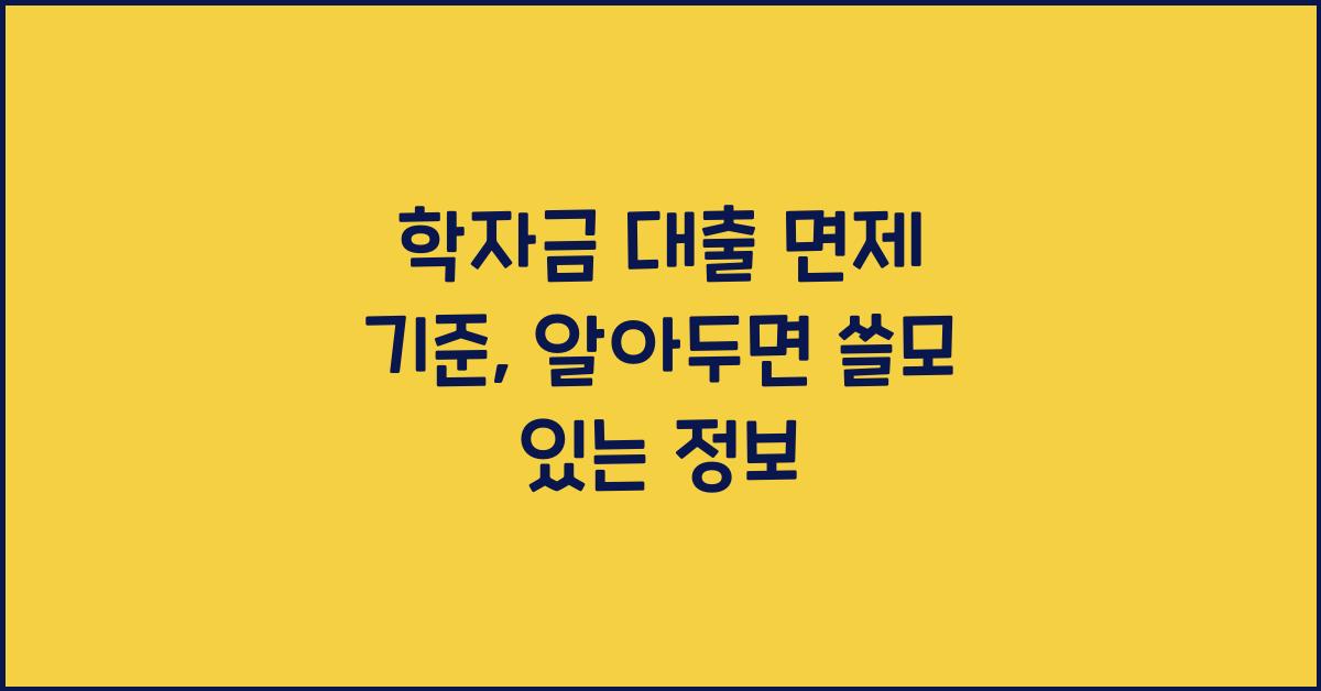 학자금 대출 면제 기준