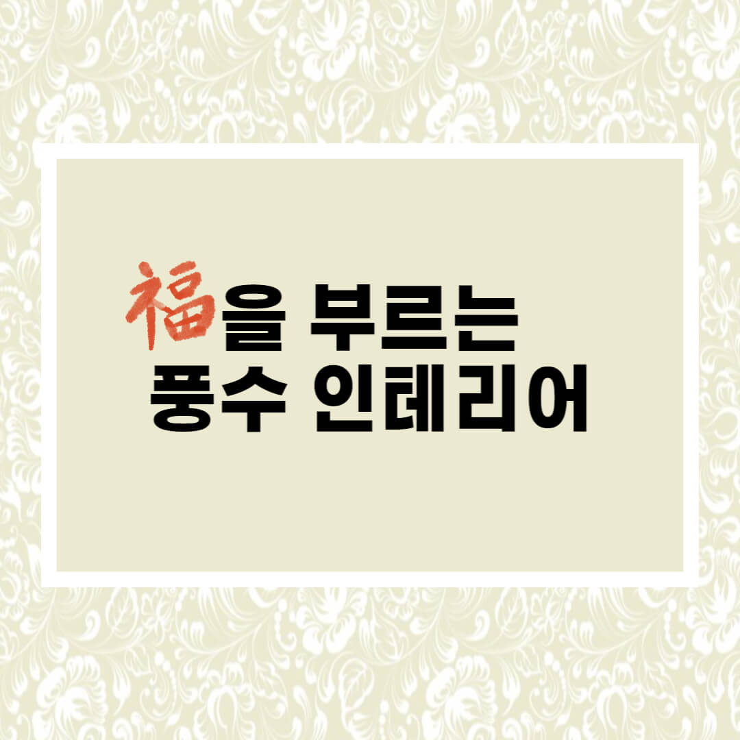  복을 부르는 풍수 인테리어