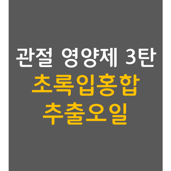  관절 영양제 추천 3탄: 초록입홍합추출오일(리프리놀)(feat. 강아지 관절 영양제)
