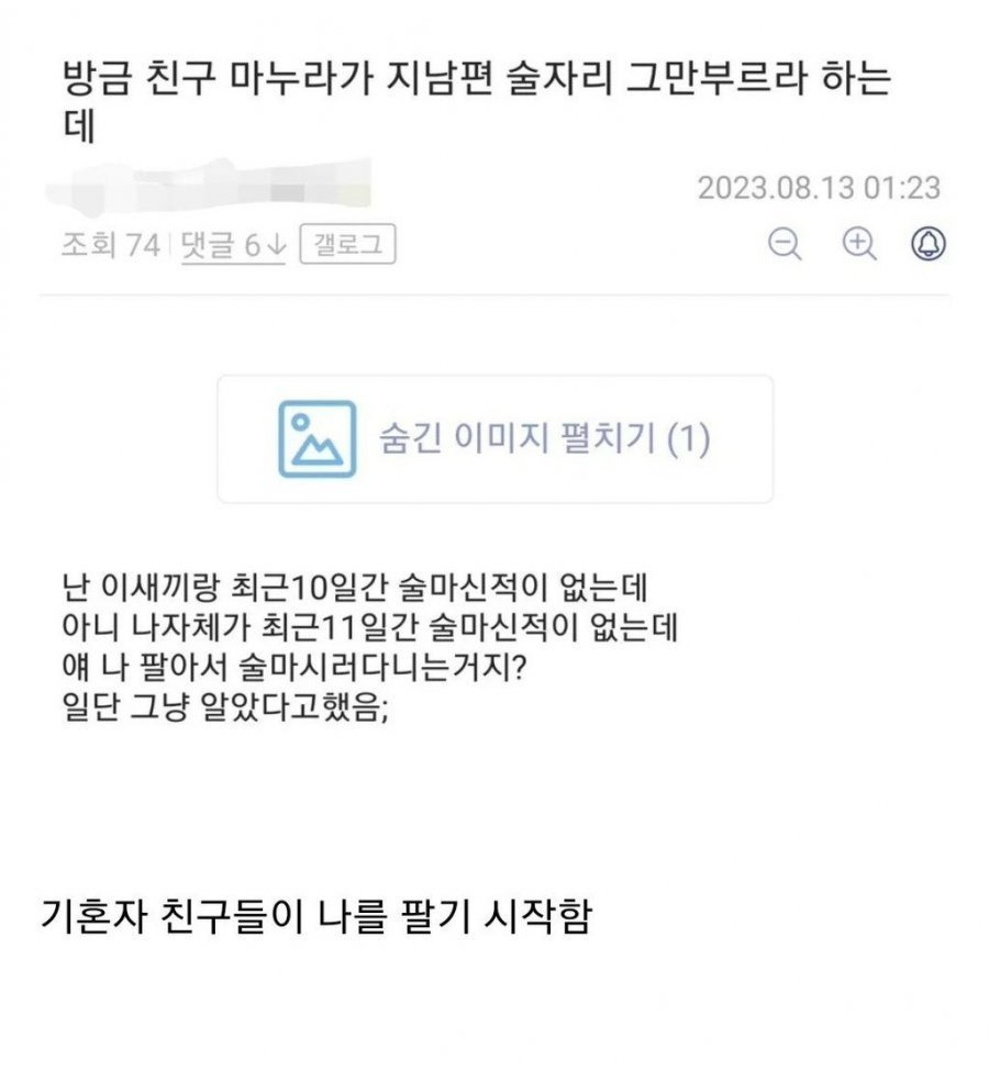 방금 친구 마누라가 지 남편 술자리 그만 부르라는데