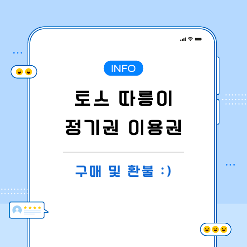 토스-따릉이-정기권-이용권-포스팅-메인