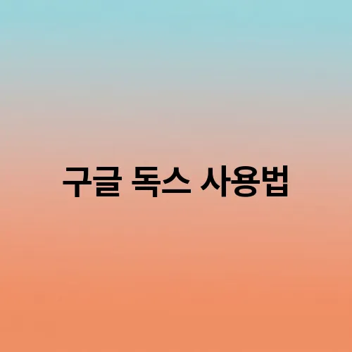 구글 독스 사용법