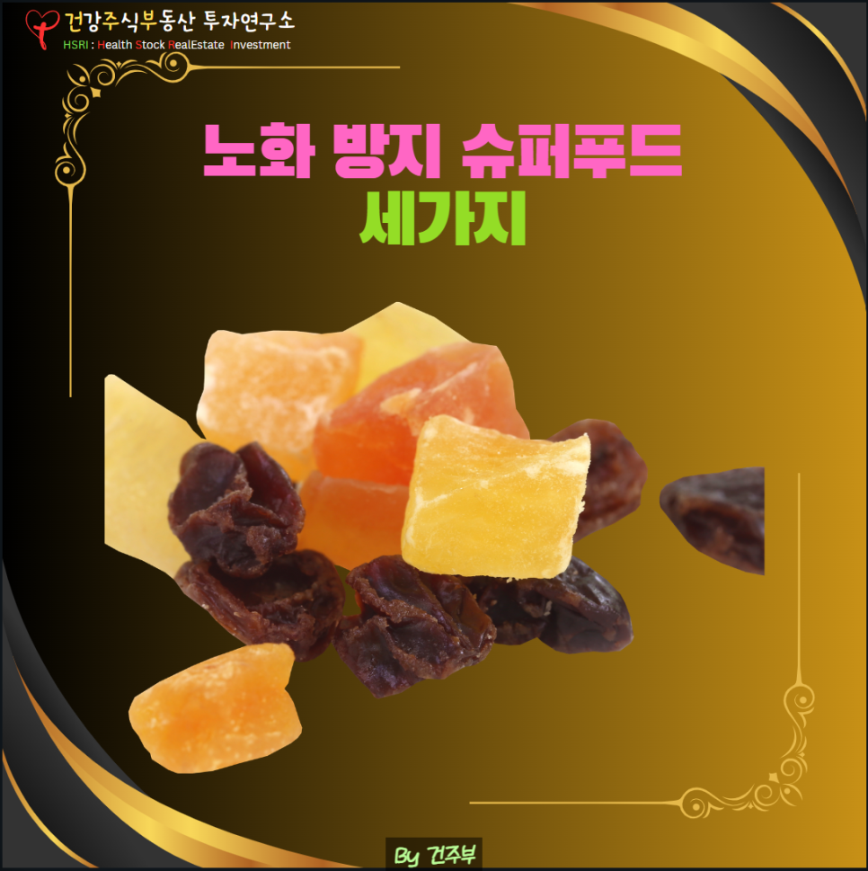 노화 방지 슈퍼푸드 세 가지
(글 그림 : 건주부, 그림 출처 : Canva)