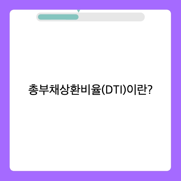 총부채상환비율(DTI)이란?