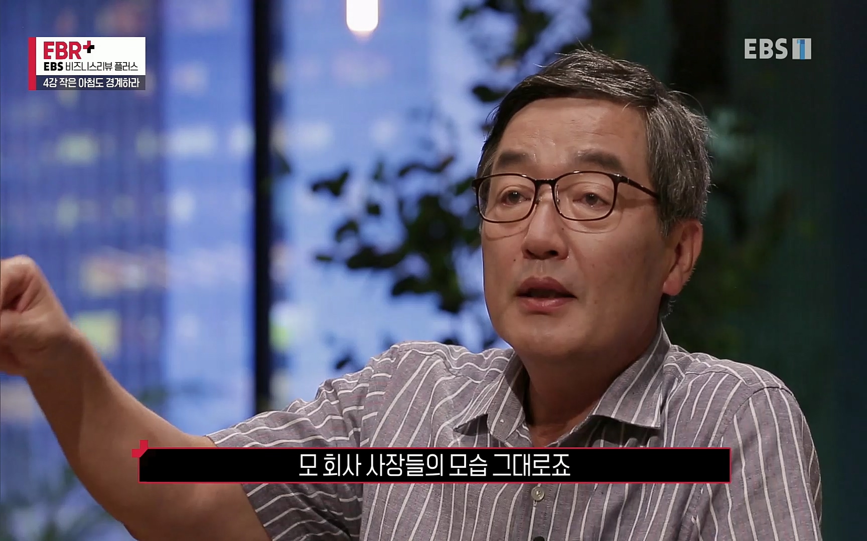 EBR - EBS Business Review4강. 작은 아첨도 경계하라.mp4_20220320_185156.888.jpg