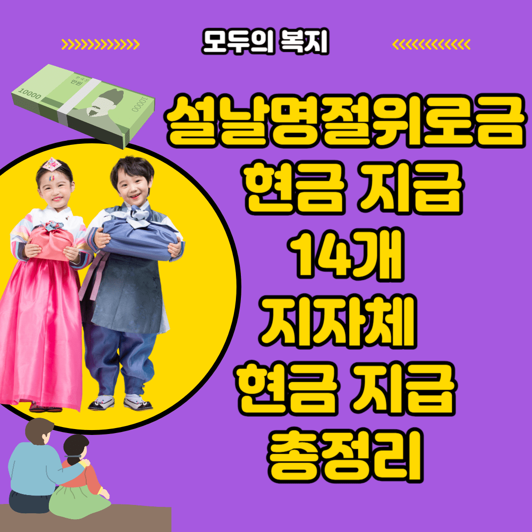  설날명절위로금 현금 지급 14개 지역별 현금 지급 저는요?
