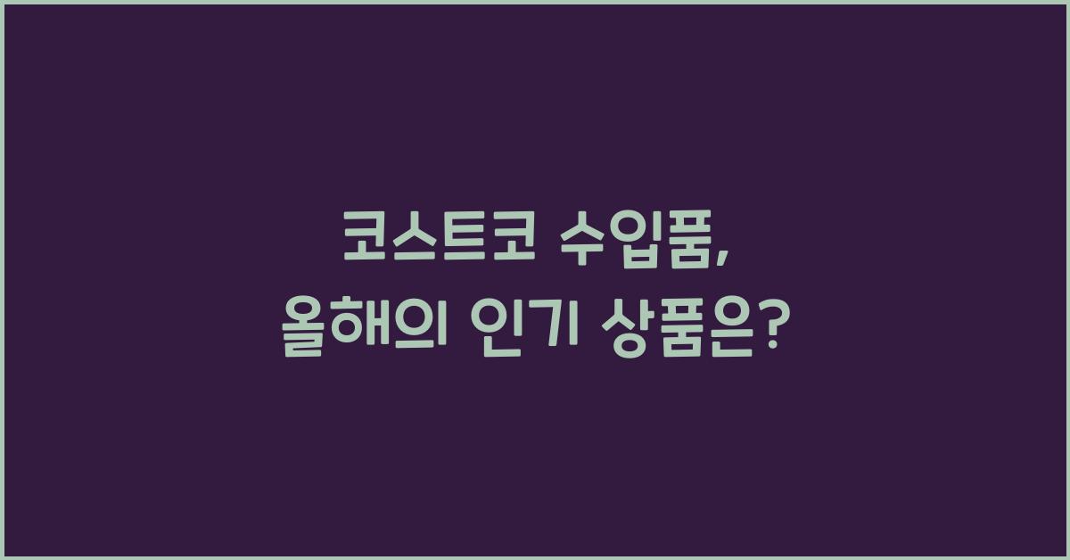 코스트코 수입품
