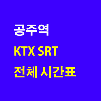 공주역 KTX SRT 열차 시간표 행신 수서 목포 여수노선 정차역
