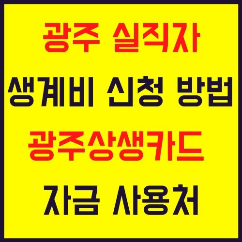 광주 실직자 생계비 신청 방법 광주상생카드 자금 사용처 코로나 19