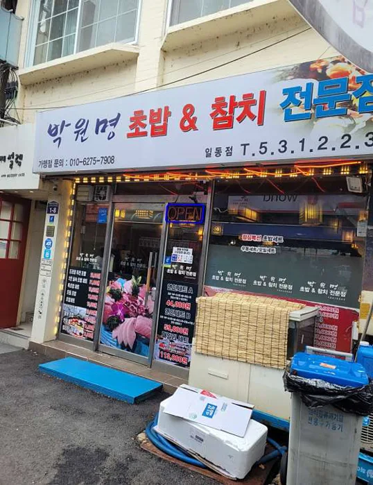 박원명초밥집