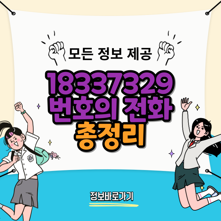 18337329-번호의-전화