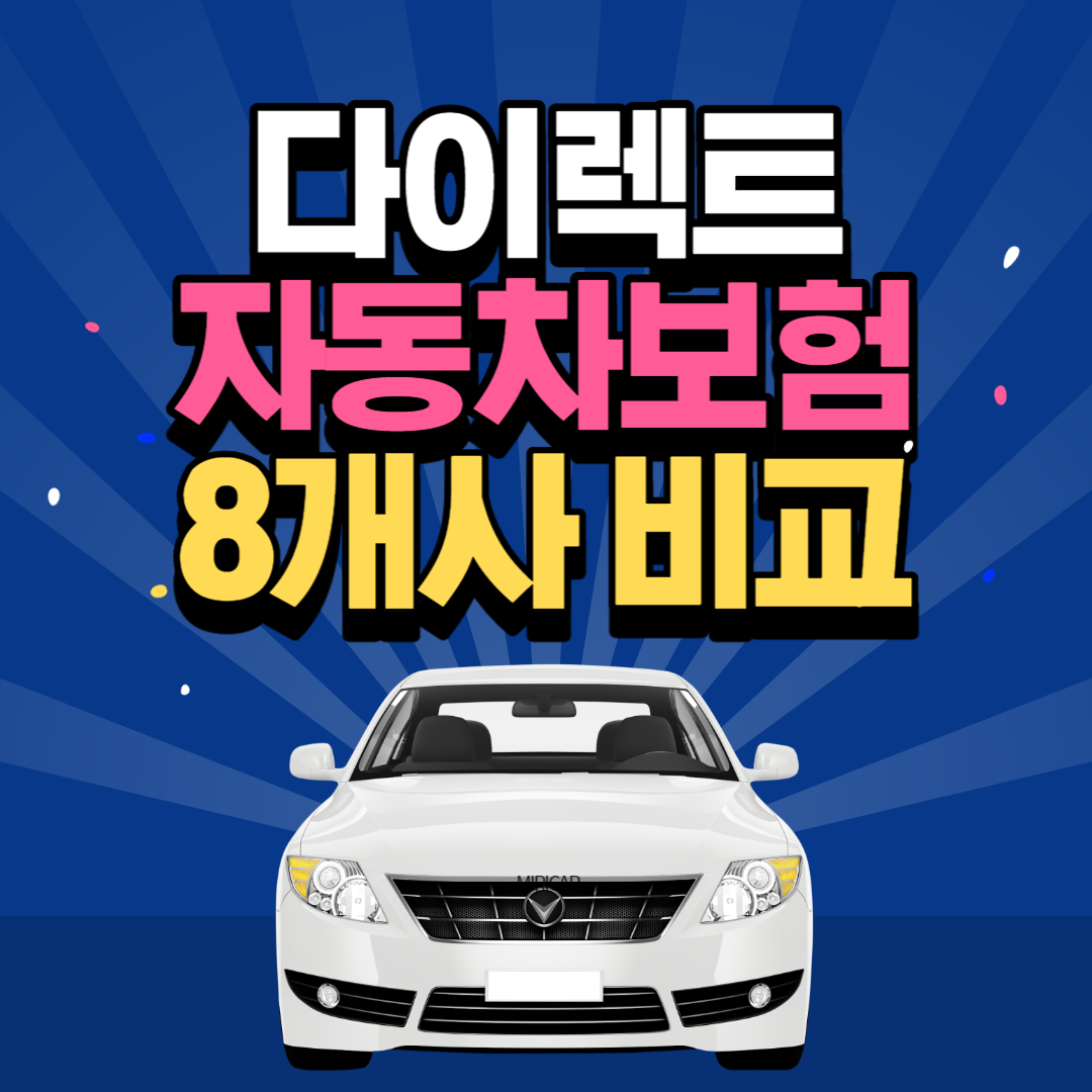 자동차 다이렉트 보험 비교