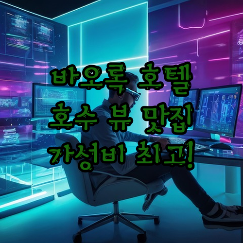 바오록 샌달스 호텔 완전정복! 호수 