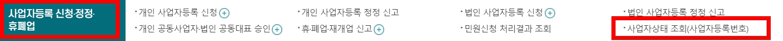 사업자등록번호 조회방법