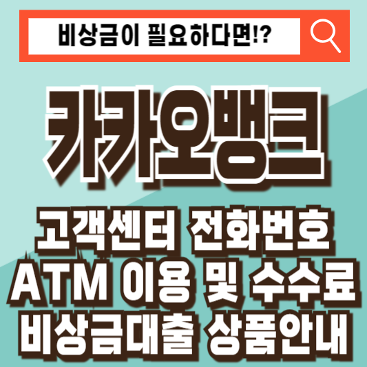 카카오뱅크 고객센터 전화번호 운영시간 상담원연결 ATM 수수료 비상금대출