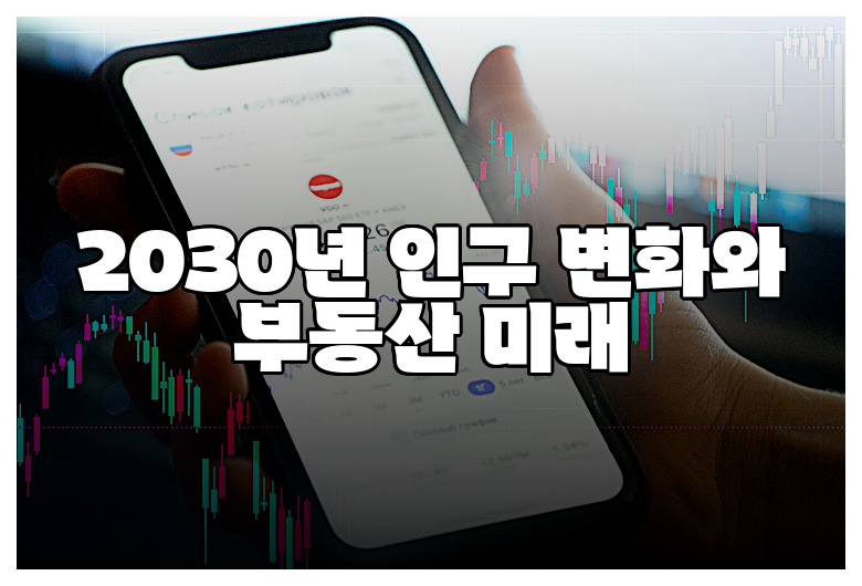 2030년 인구 변화와 부동산 미래