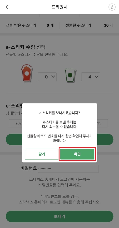 e-스티커-프리퀀시-선물-보내기-확인-클릭